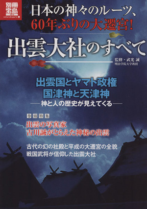 日本の神々のルーツ、60年ぶり大遷宮！出雲大社のすべて 別冊宝島