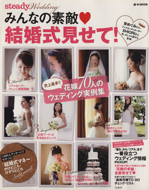 steady.Wedding みんなの素敵結婚式みせて！ e-MOOK