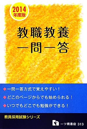 教職教養一問一答(2014年度版) 教員採用試験シリーズ