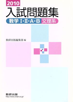 入試問題集 数学Ⅰ・Ⅱ・A・B 文理系(2010年)