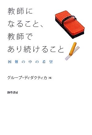 教師になること、教師であり続けること 困難の中の希望