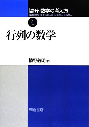 講座 数学の考え方(4) 行列の数学