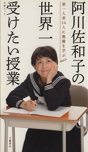 阿川佐和子の世界一受けたい授業文春ムック