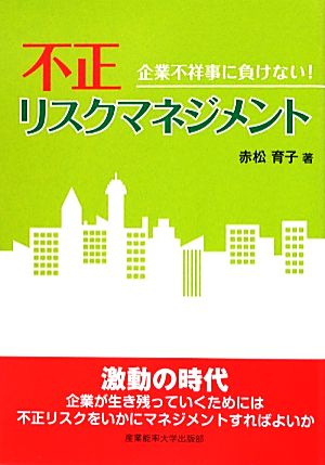 不正リスクマネジメント企業不祥事に負けない！