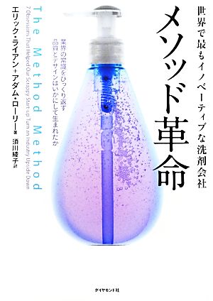 世界で最もイノベーティブな洗剤会社 メソッド革命 業界の常識をひっくり返す品質とデザインはいかにして生まれたか