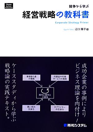 競争から学ぶ経営戦略の教科書Shuwa Business Professional