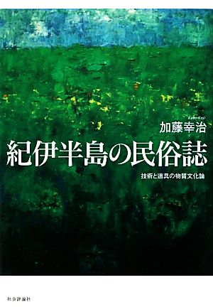 紀伊半島の民俗誌 技術と道具の物質文化論