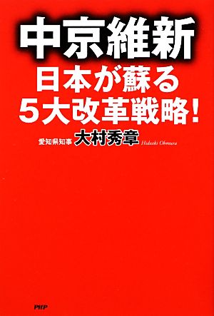 中京維新日本が蘇る5大改革戦略！