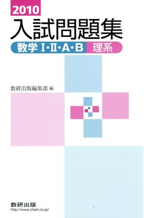 入試問題集 数学Ⅰ・Ⅱ・A・B 理系(2010)