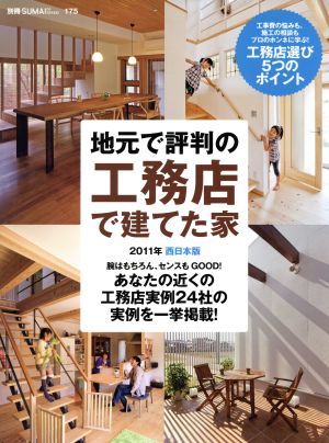 地元で評判の工務店で建てた家 西日本版(2011年) 別冊・住まいの設計175