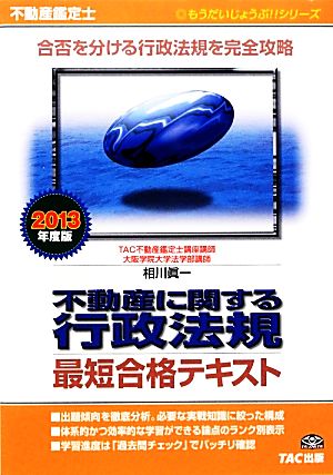 不動産鑑定士 不動産に関する行政法規 最短合格テキスト(2013年度版) もうだいじょうぶ!!シリーズ