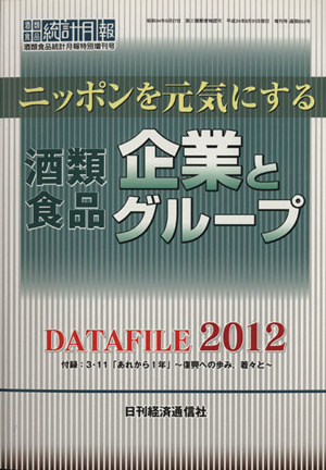 ニッポンを元気にする酒類食品企業とグループDATA FILE(2012)