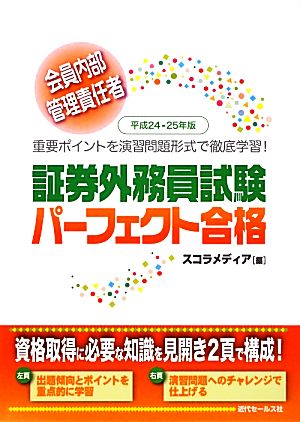 会員内部管理責任者 証券外務員試験パーフェクト合格(平成24-25年版)