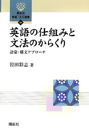 英語の仕組みと文法のからくり 語彙・構文アプローチ 開拓社言語・文化選書34