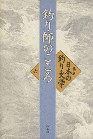 集成日本の釣り文学(6) 釣り師のこころ 日本の釣り文学