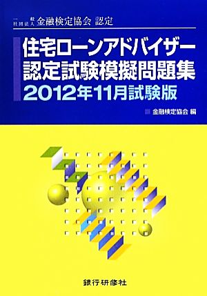 住宅ローンアドバイザー認定試験模擬問題集(2012年11月試験版)