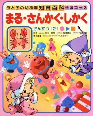 まる・さんかく・しかく さんすう2 母と子の幼稚園知育百科 学習コース4