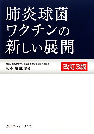 肺炎球菌ワクチンの新しい展開 改訂3版