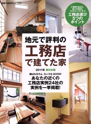 地元で評判の工務店で建てた家 2011年東日本版 別冊住まいの設計174