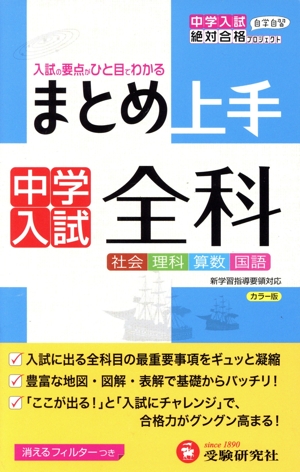 まとめ上手 中学入試 全科 改訂版