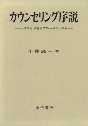 カウンセリング序説 人間学的・実存的アプローチの一試み