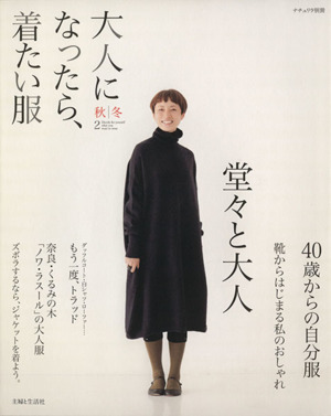 大人になったら、着たい服(秋冬2) ナチュリラ別冊