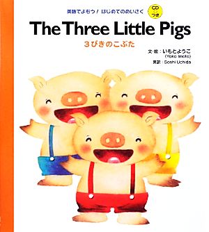 3びきのこぶた (The Three Little Pigs)英語でよもう！はじめてのめいさく
