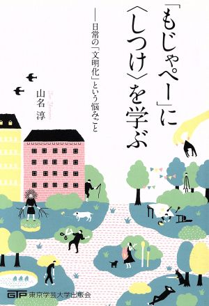 「もじゃペー」に〈しつけ〉を学ぶ 日常の「文明化」という悩みごと