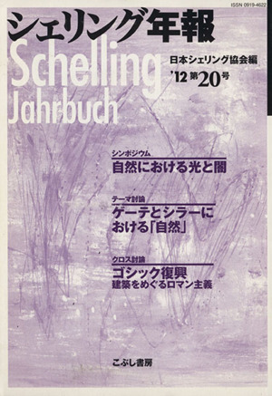 シェリング年報(第20号)