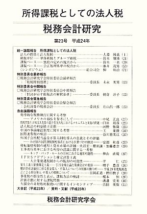 税務会計研究(第23号) 所得課税としての法人税