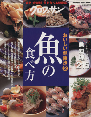 おいしい健康法 魚の食べ方(2) クロワッサン特別編集 マガジンハウスムック