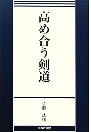 高め合う剣道