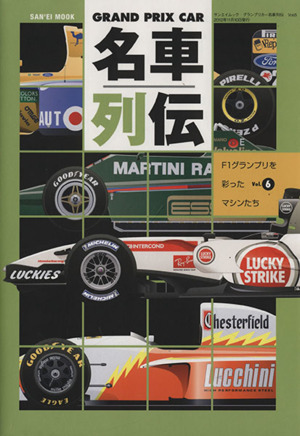 GRAND PRIX CAR 名車列伝(Vol.6) SAN-EI MOOK