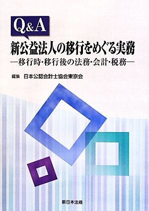 Q&A 新公益法人の移行をめぐる実務 移行時・移行後の法務・会計・税務