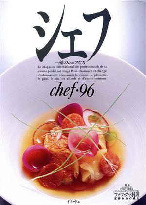 シェフ(chef・96) 一流のシェフたち-特集 フォワ・グラ料理定番からの進化