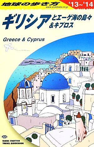 ギリシアとエーゲ海の島々&キプロス(2013～2014年版)地球の歩き方A24