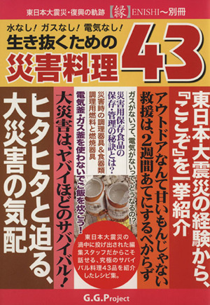 生き抜くための災害料理43 水なし！ガスなし！電気なし！