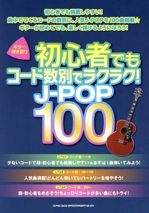 ギター弾き語り 初心者でもコード数別でラクラク！J-POP100