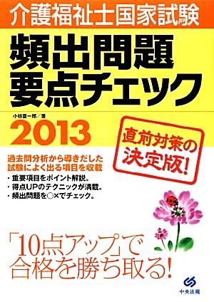 介護福祉士国家試験頻出問題要点チェック(2013)