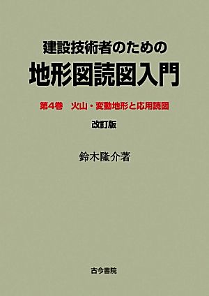 建設技術者のための地形図読図入門 改訂版(第4巻) 火山・変動地形と応用読図