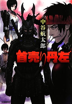 首売り丹左 ハルキ文庫時代小説文庫