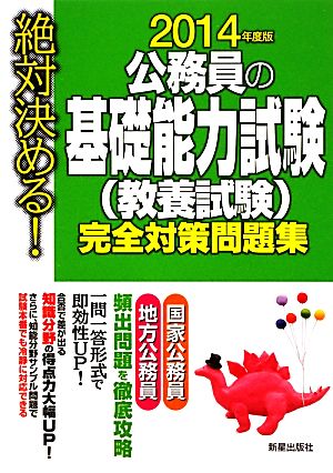 絶対決める！公務員の基礎能力試験完全対策問題集(2014年度版)