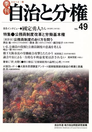 季刊 自治と分権(no.49) 特集 公務員制度改革と労働基本権