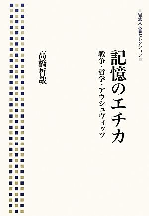 記憶のエチカ 戦争・哲学・アウシュヴィッツ 岩波人文書セレクション