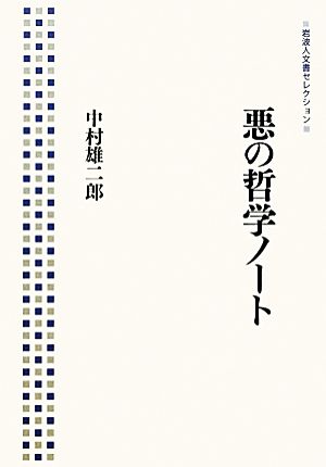 悪の哲学ノート 岩波人文書セレクション