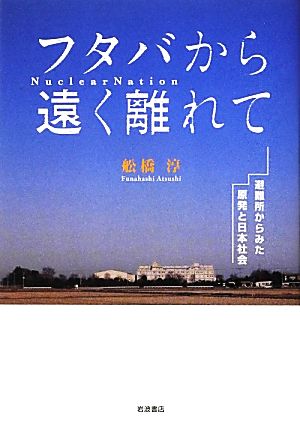 フタバから遠く離れて 避難所からみた原発と日本社会