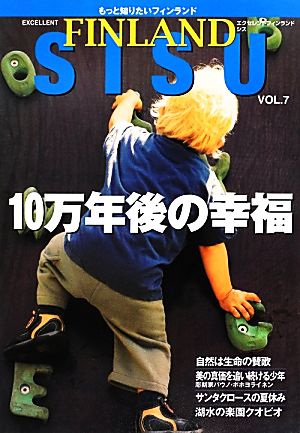 エクセレントフィンランド シス(v.7) 10万年後の幸福