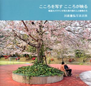 こころを写すこころが映る 報道カメラマンが見た南の国の人と動物たち