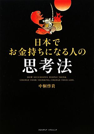 日本でお金持ちになる人の思考法