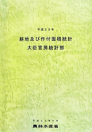 耕地及び作付面積統計(平成23年)